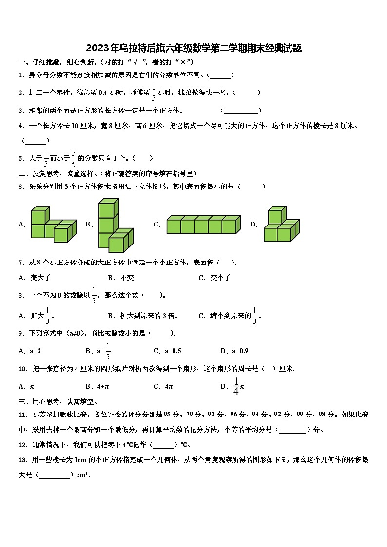 2023年乌拉特后旗六年级数学第二学期期末经典试题含解析01