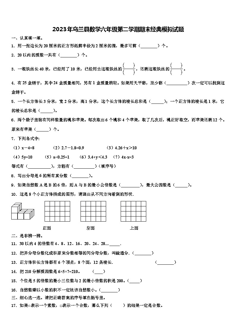 2023年乌兰县数学六年级第二学期期末经典模拟试题含解析第1页