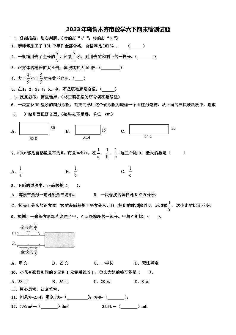 2023年乌鲁木齐市数学六下期末检测试题含解析第1页