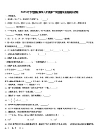 2023年下花园区数学六年级第二学期期末监测模拟试题含解析