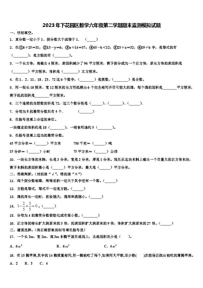 2023年下花园区数学六年级第二学期期末监测模拟试题含解析第1页