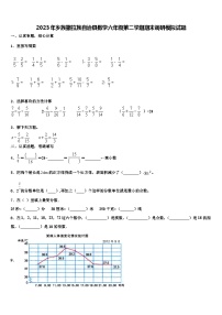 2023年乡族撒拉族自治县数学六年级第二学期期末调研模拟试题含解析