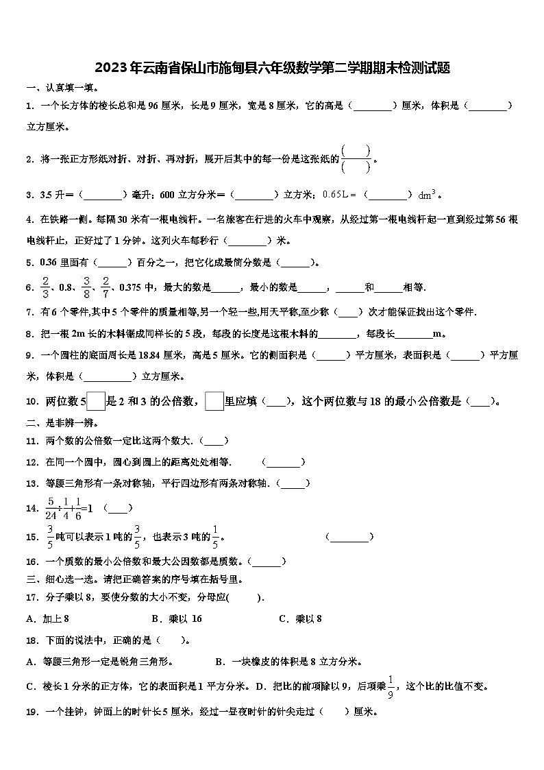 2023年云南省保山市施甸县六年级数学第二学期期末检测试题含解析01