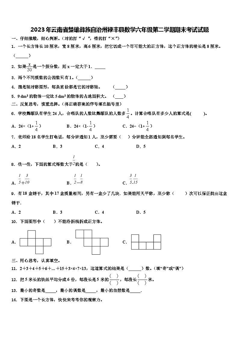2023年云南省楚雄彝族自治州禄丰县数学六年级第二学期期末考试试题含解析01