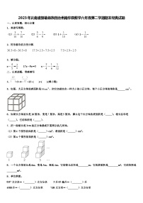 2023年云南省楚雄彝族自治州南华县数学六年级第二学期期末经典试题含解析