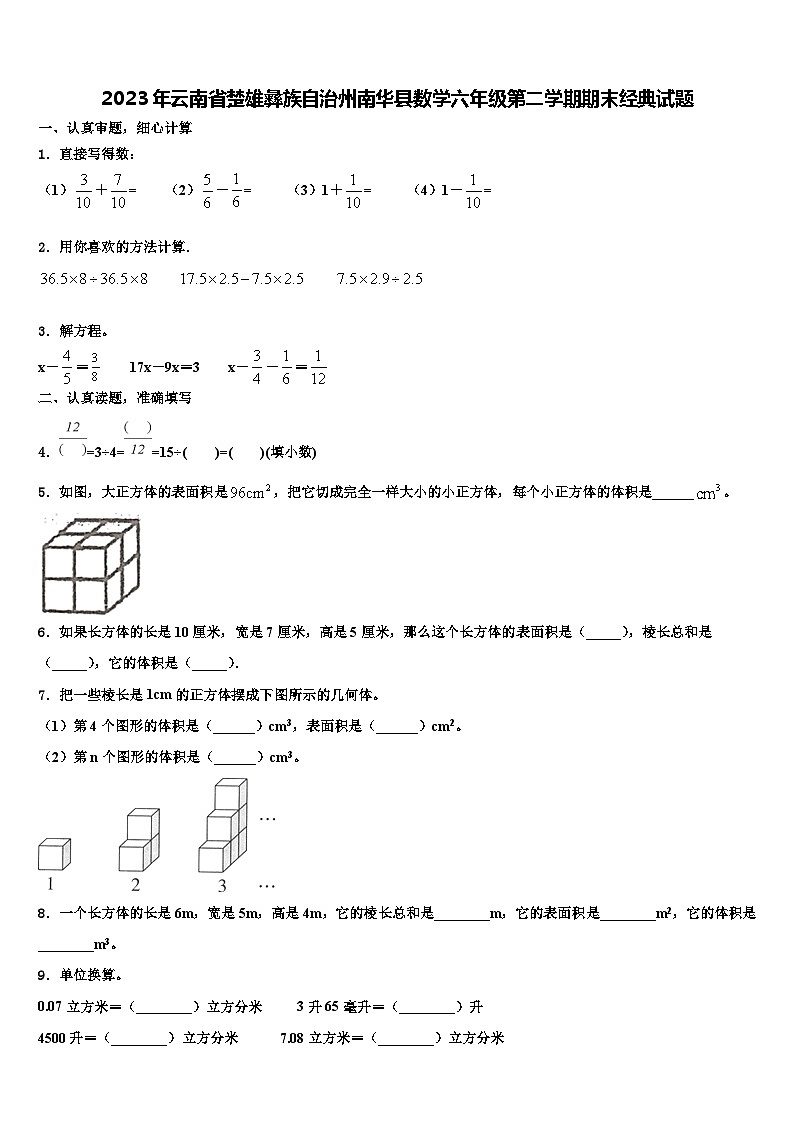 2023年云南省楚雄彝族自治州南华县数学六年级第二学期期末经典试题含解析第1页