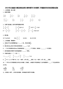 2023年云南省大理白族自治州大理市数学六年级第二学期期末综合测试模拟试题含解析