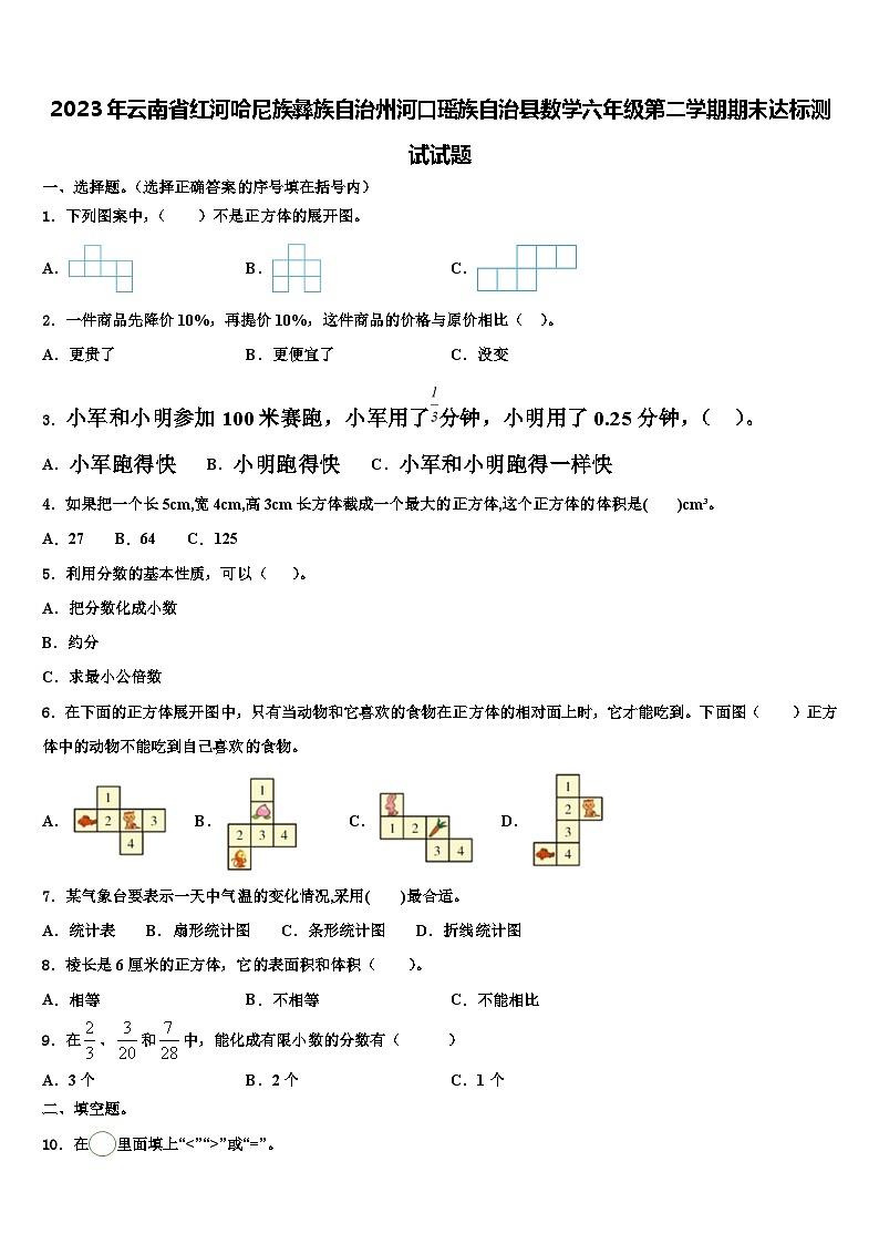 2023年云南省红河哈尼族彝族自治州河口瑶族自治县数学六年级第二学期期末达标测试试题含解析01