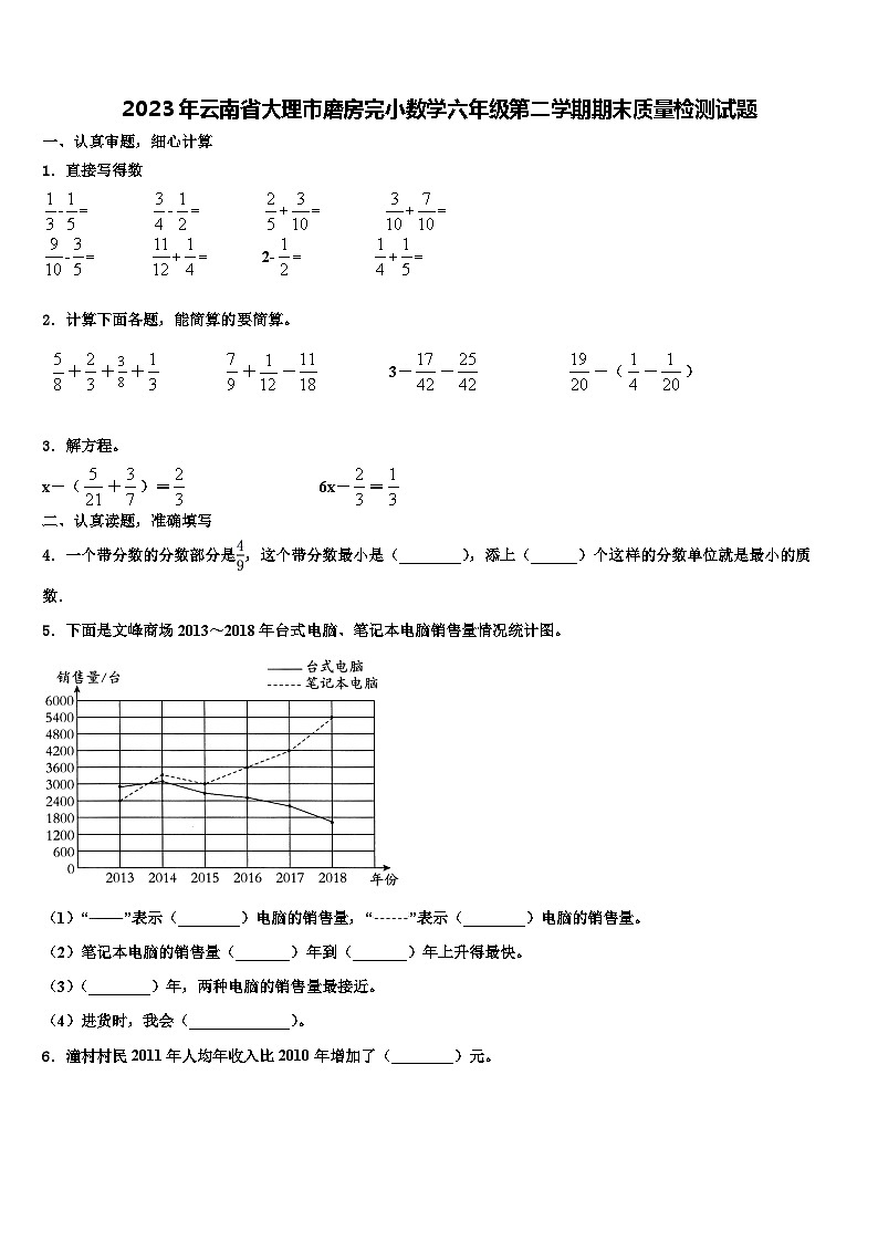 2023年云南省大理市磨房完小数学六年级第二学期期末质量检测试题含解析第1页
