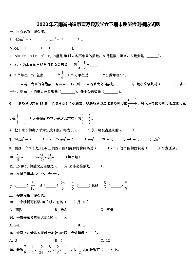 2023年云南省曲靖市富源县数学六下期末质量检测模拟试题含解析01