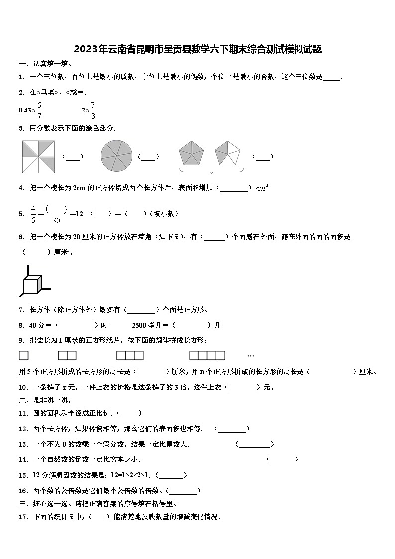 2023年云南省昆明市呈贡县数学六下期末综合测试模拟试题含解析01