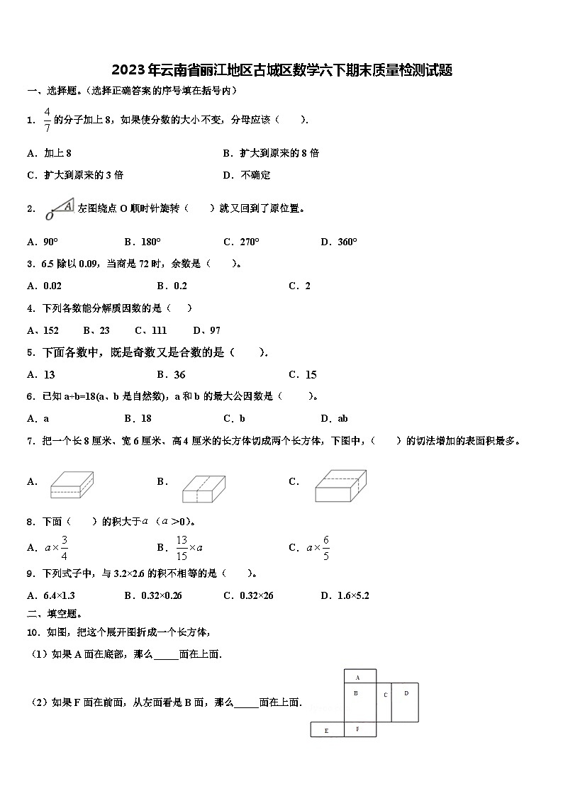 2023年云南省丽江地区古城区数学六下期末质量检测试题含解析01