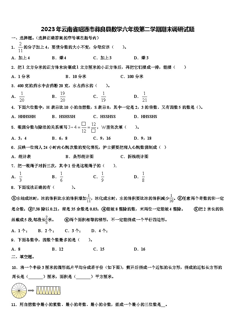 2023年云南省昭通市彝良县数学六年级第二学期期末调研试题含解析第1页