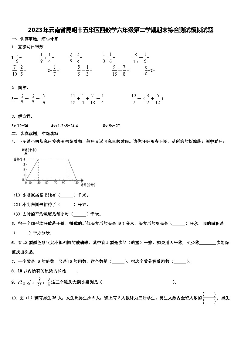 2023年云南省昆明市五华区四数学六年级第二学期期末综合测试模拟试题含解析01