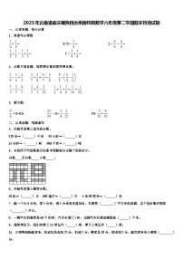 2023年云南省迪庆藏族自治州德钦县数学六年级第二学期期末检测试题含解析