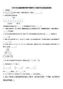 2023年云南省昆明市晋宁县数学六下期末学业质量监测试题含解析