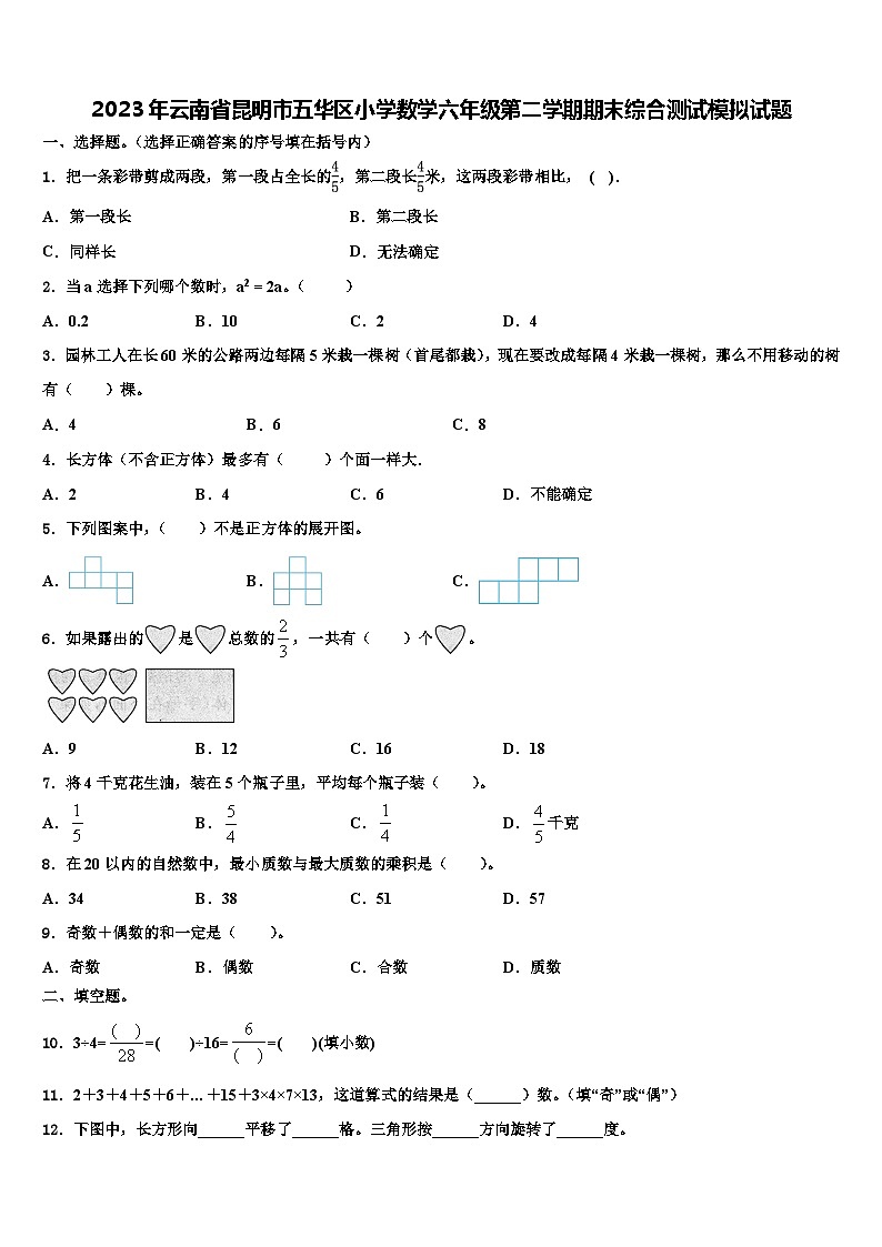 2023年云南省昆明市五华区小学数学六年级第二学期期末综合测试模拟试题含解析01