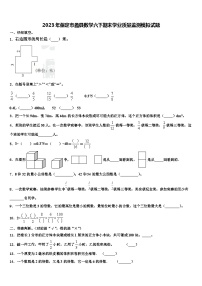 2023年保定市蠡县数学六下期末学业质量监测模拟试题含解析