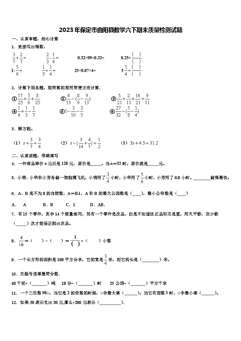 2023年保定市曲阳县数学六下期末质量检测试题含解析01