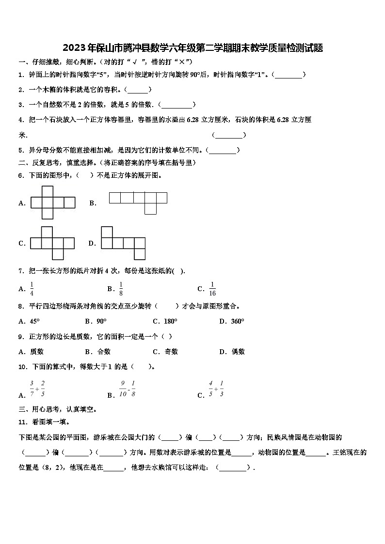 2023年保山市腾冲县数学六年级第二学期期末教学质量检测试题含解析01
