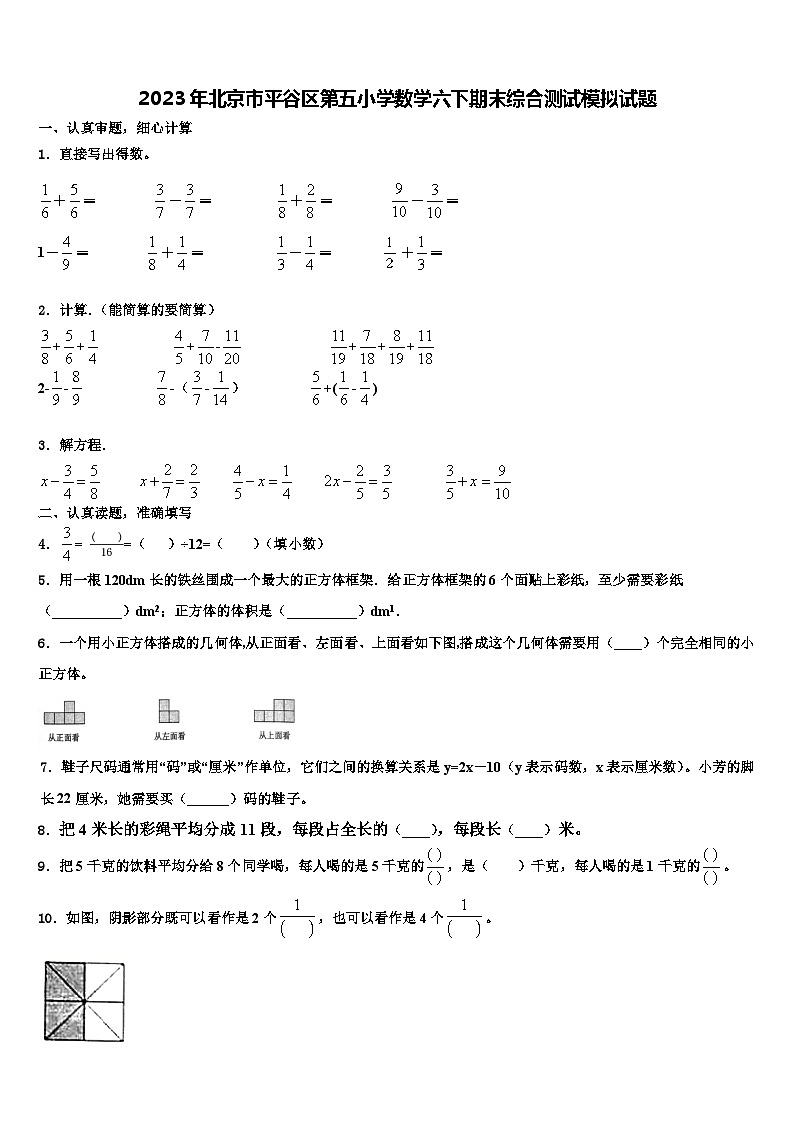 2023年北京市平谷区第五小学数学六下期末综合测试模拟试题含解析第1页