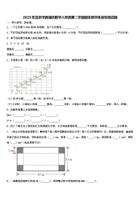 2023年北京市西城区数学六年级第二学期期末教学质量检测试题含解析