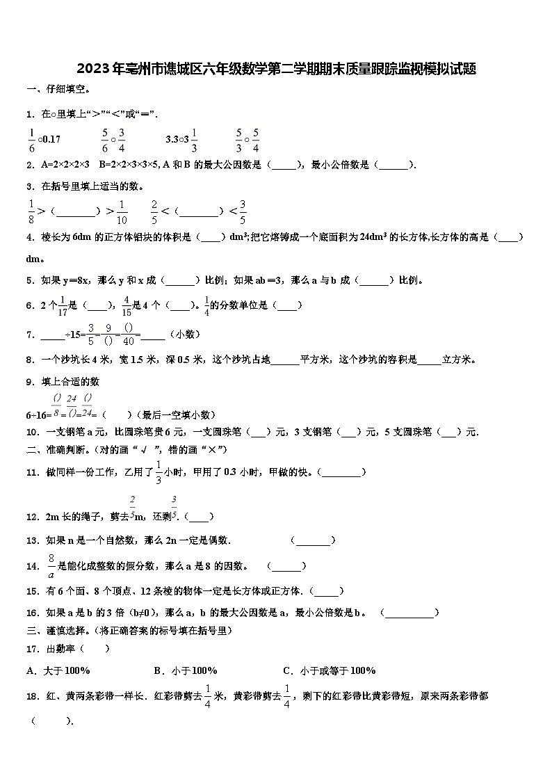 2023年亳州市谯城区六年级数学第二学期期末质量跟踪监视模拟试题含解析01