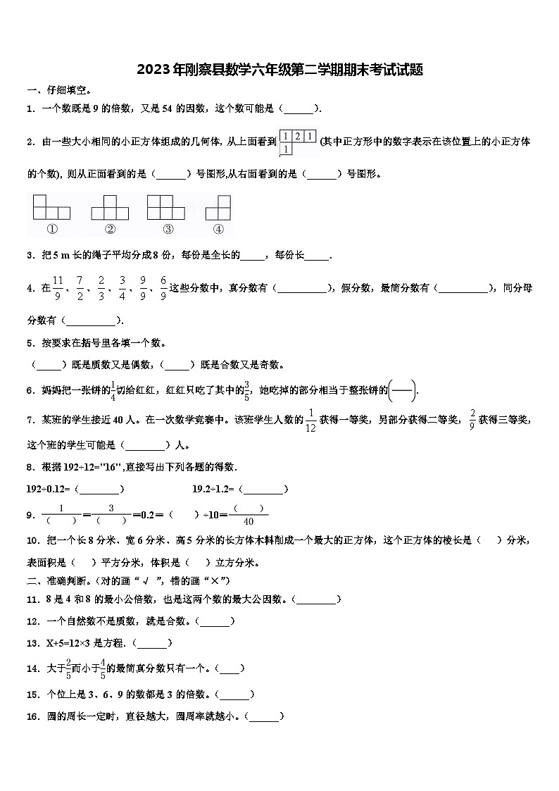 2023年刚察县数学六年级第二学期期末考试试题含解析第1页