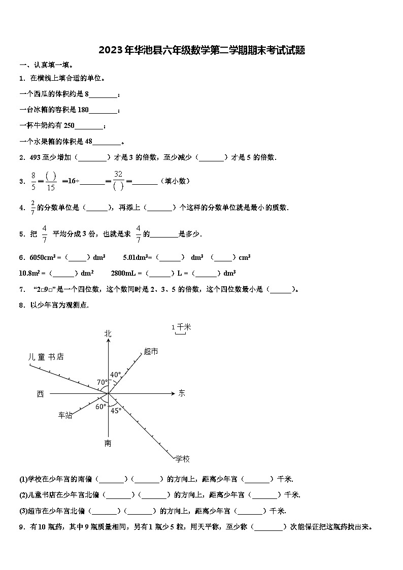 2023年华池县六年级数学第二学期期末考试试题含解析第1页