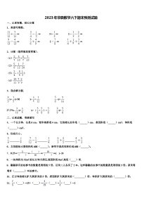 2023年华县数学六下期末预测试题含解析