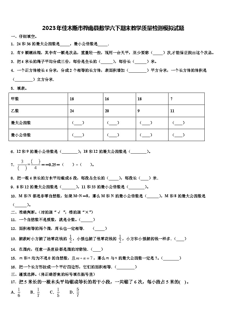 2023年佳木斯市桦南县数学六下期末教学质量检测模拟试题含解析01