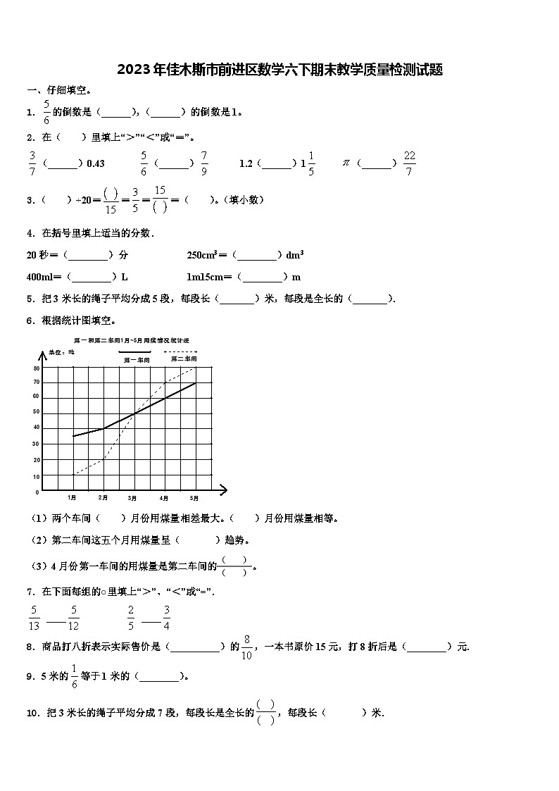 2023年佳木斯市前进区数学六下期末教学质量检测试题含解析第1页