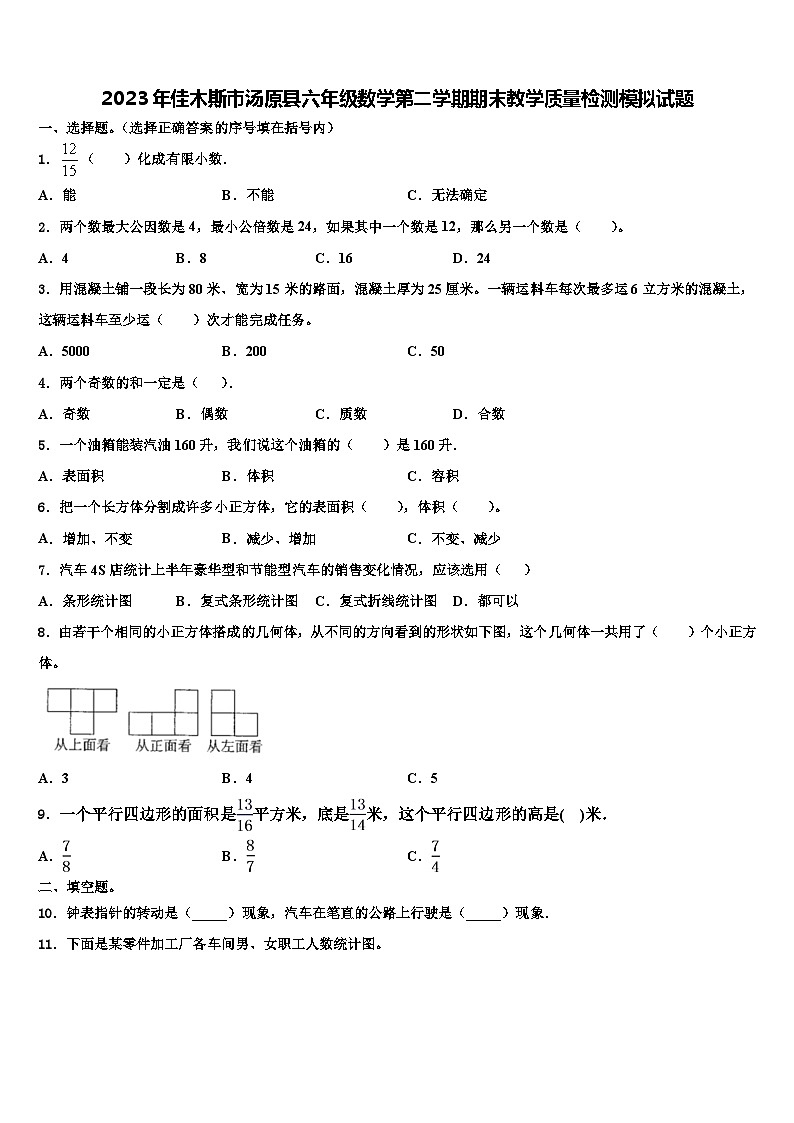 2023年佳木斯市汤原县六年级数学第二学期期末教学质量检测模拟试题含解析01