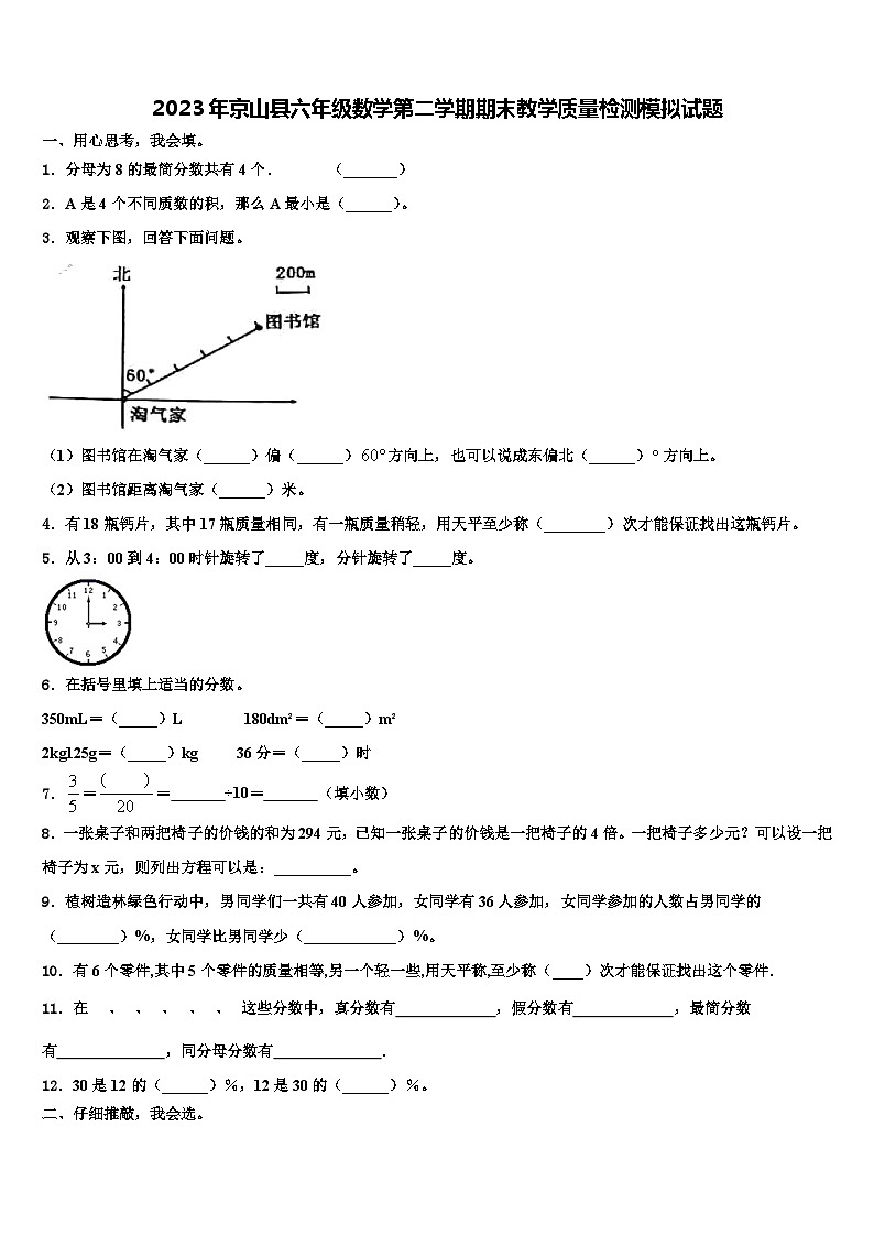 2023年京山县六年级数学第二学期期末教学质量检测模拟试题含解析第1页