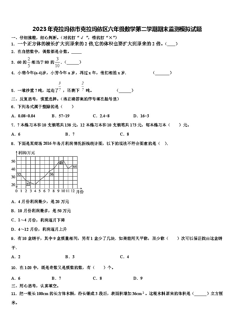 2023年克拉玛依市克拉玛依区六年级数学第二学期期末监测模拟试题含解析01
