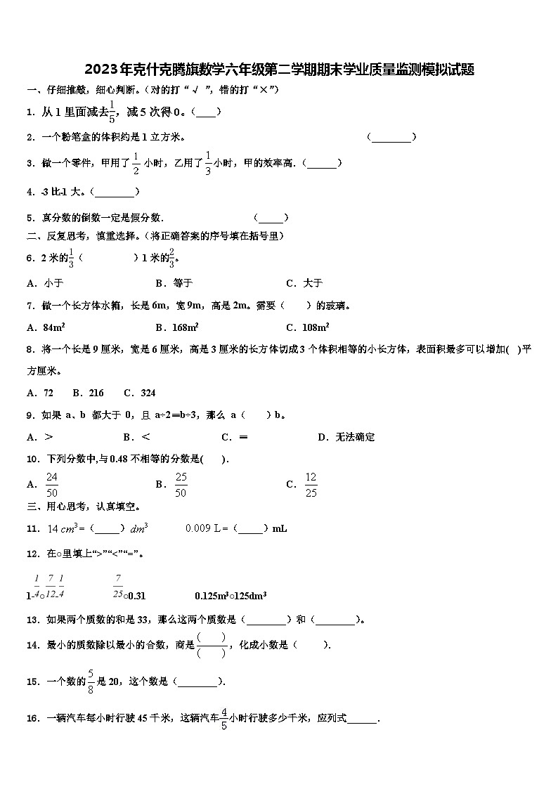 2023年克什克腾旗数学六年级第二学期期末学业质量监测模拟试题含解析第1页