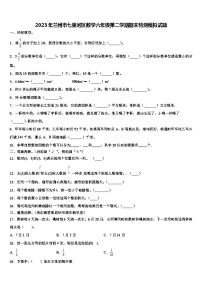 2023年兰州市七里河区数学六年级第二学期期末检测模拟试题含解析