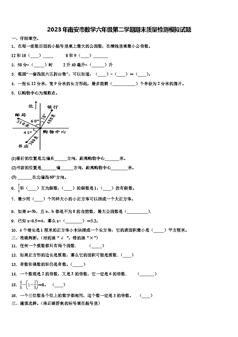 2023年南安市数学六年级第二学期期末质量检测模拟试题含解析第1页