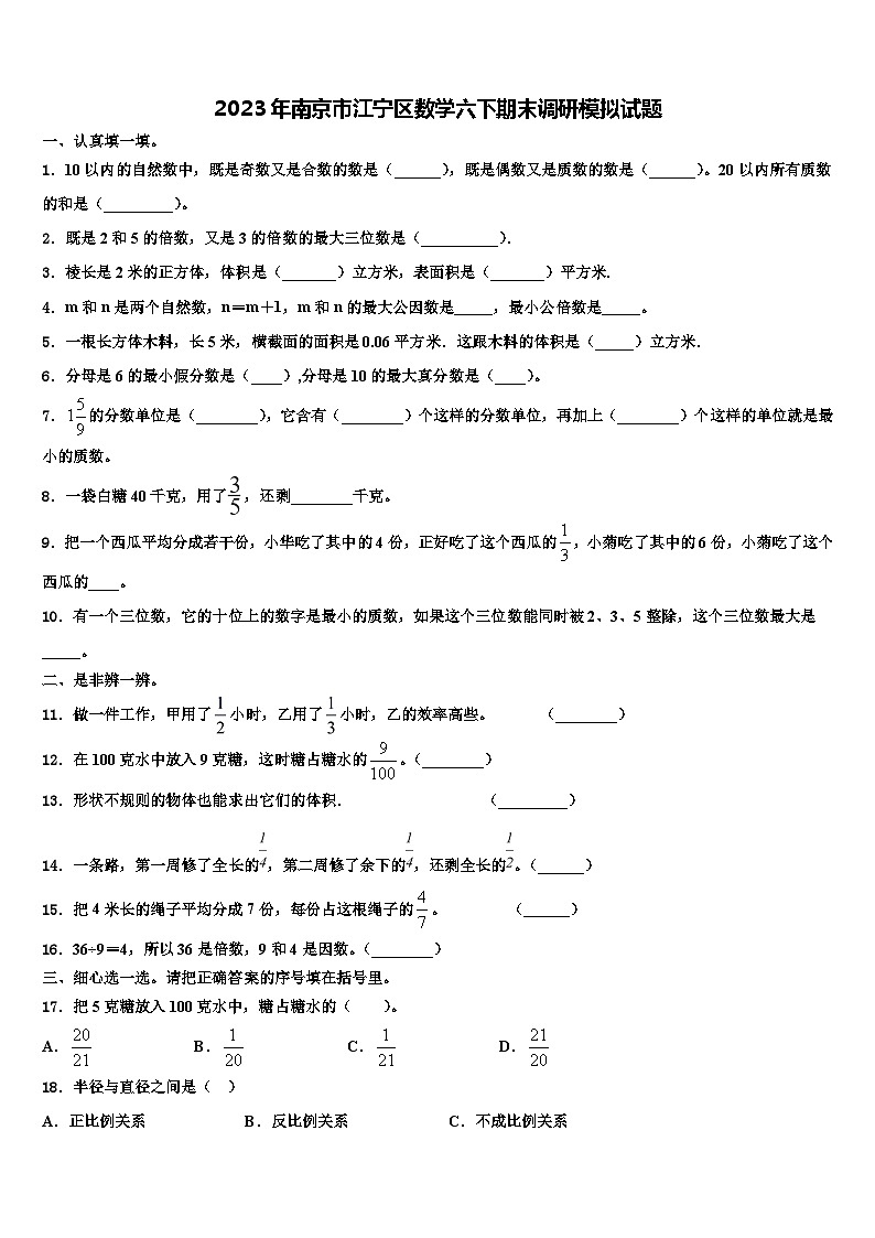 2023年南京市江宁区数学六下期末调研模拟试题含解析01