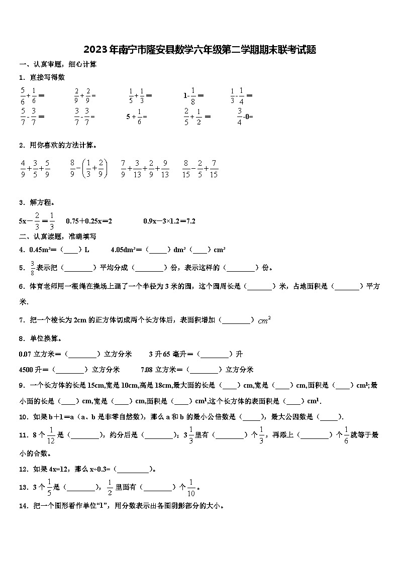 2023年南宁市隆安县数学六年级第二学期期末联考试题含解析第1页