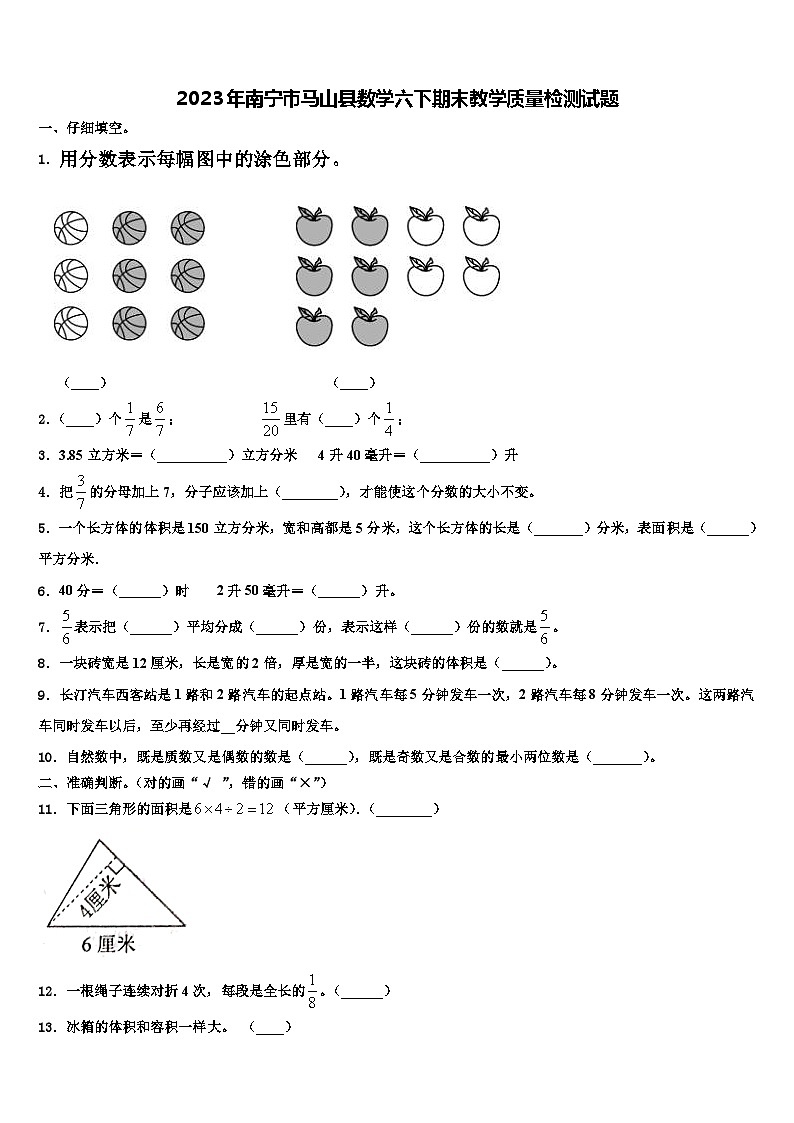 2023年南宁市马山县数学六下期末教学质量检测试题含解析第1页