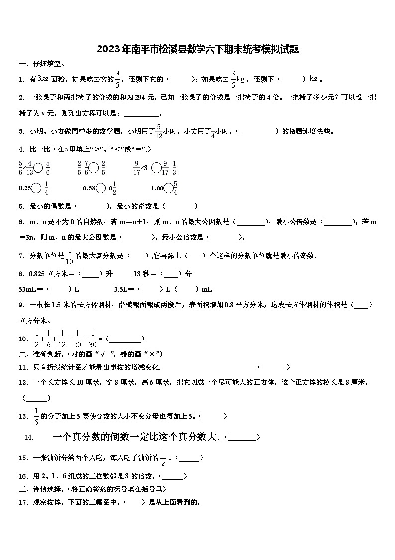 2023年南平市松溪县数学六下期末统考模拟试题含解析01