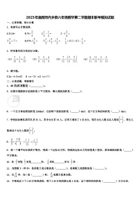 2023年南阳市内乡县六年级数学第二学期期末联考模拟试题含解析