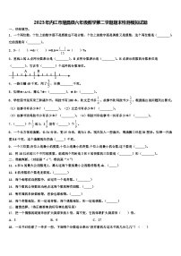 2023年内江市隆昌县六年级数学第二学期期末检测模拟试题含解析