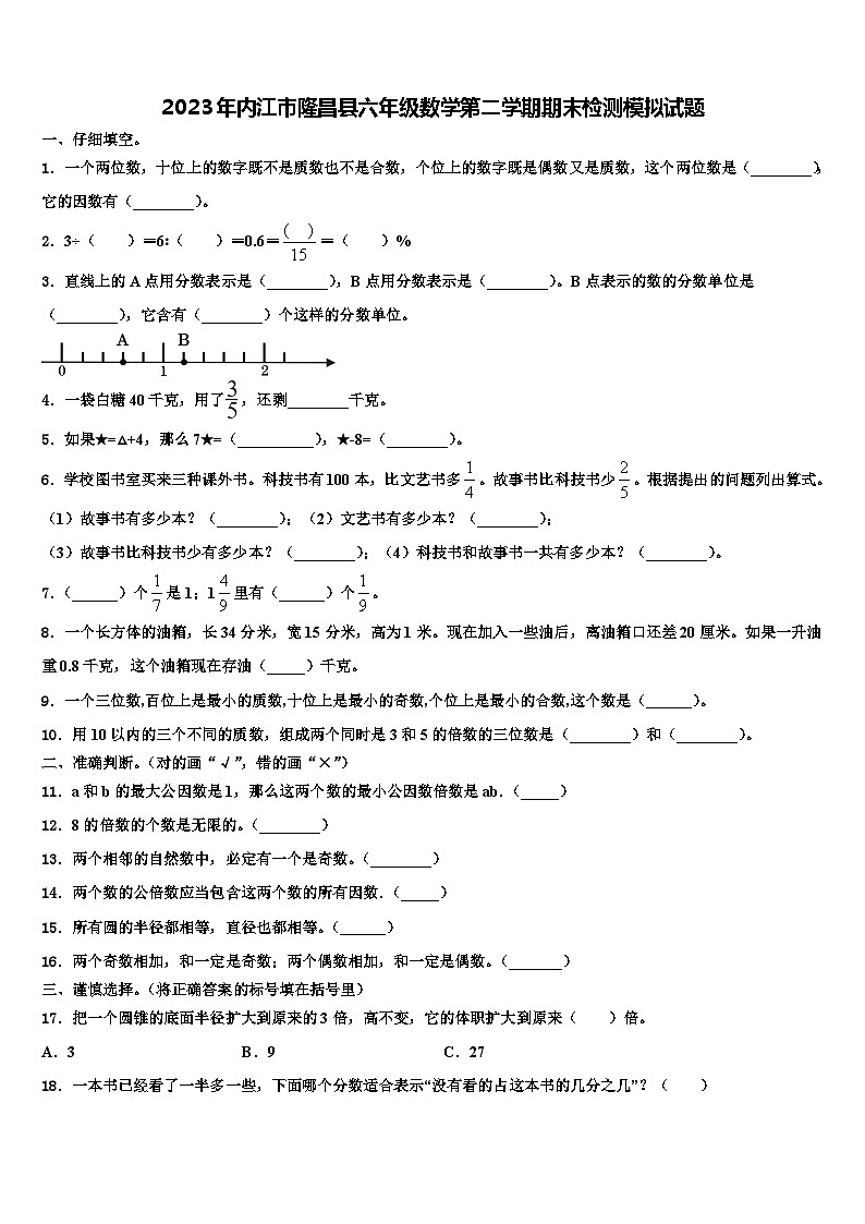 2023年内江市隆昌县六年级数学第二学期期末检测模拟试题含解析第1页
