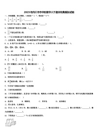 2023年内江市市中区数学六下期末经典模拟试题含解析