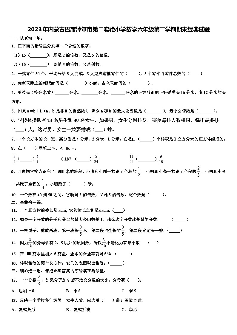 2023年内蒙古巴彦淖尔市第二实验小学数学六年级第二学期期末经典试题含解析第1页