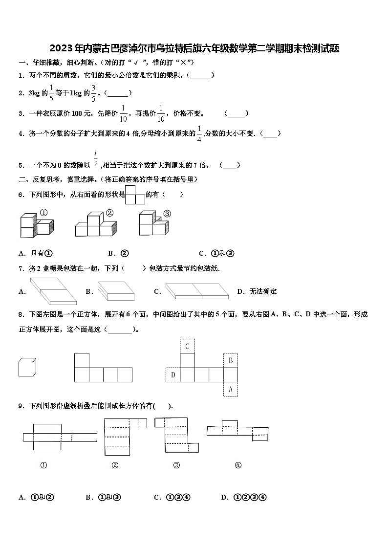 2023年内蒙古巴彦淖尔市乌拉特后旗六年级数学第二学期期末检测试题含解析01
