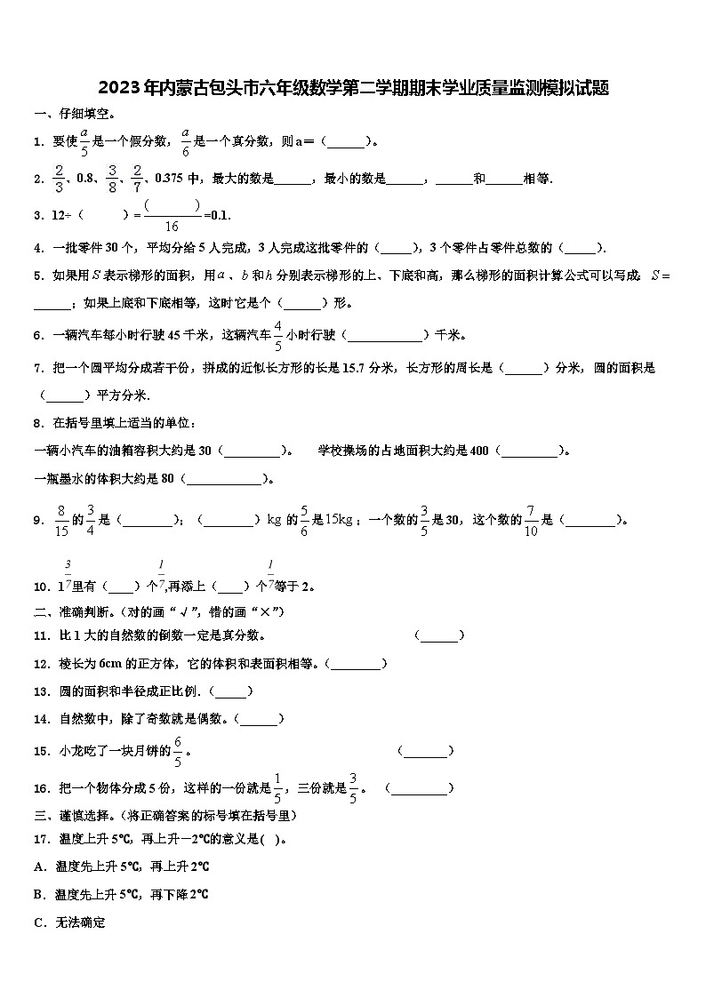 2023年内蒙古包头市六年级数学第二学期期末学业质量监测模拟试题含解析第1页