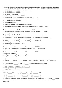 2023年内蒙古科左中旗保康镇一小学小学数学六年级第二学期期末综合测试模拟试题含解析